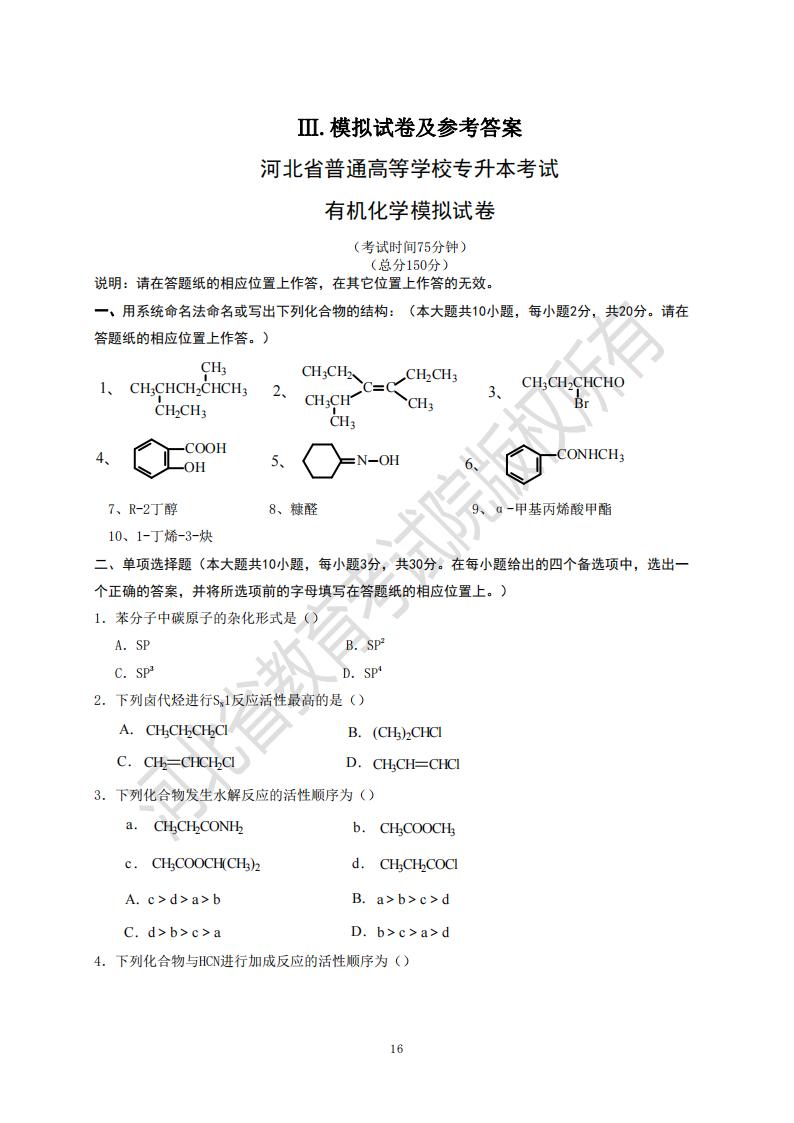 河北省普通高等学校专升本考试有机化学模拟试卷及参考答案