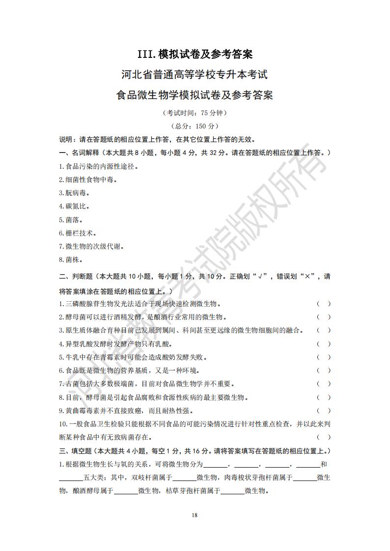 河北统招全日制专升本考试食品微生物学模拟试卷及参考答案