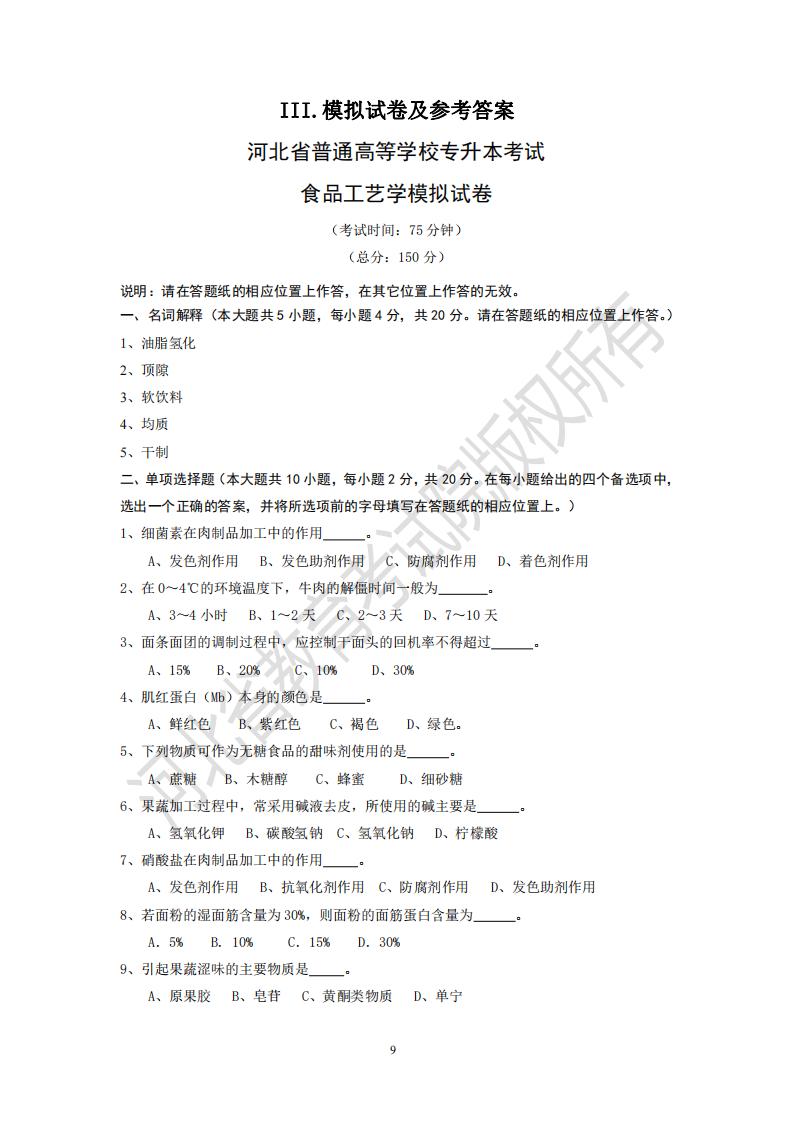 河北统招全日制专升本考试食品工艺学模拟试卷及参考答案